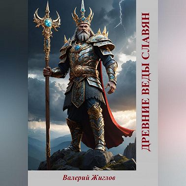 Древние веды славян