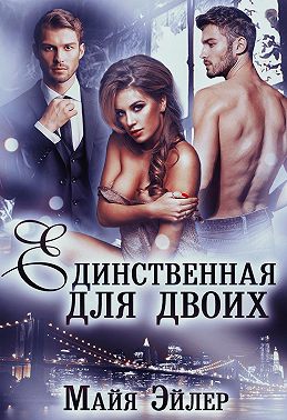 Единственная для двоих