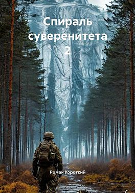 Спираль суверенитета 2