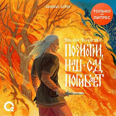 Посмотри, наш сад погибает