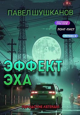Эффект Эха