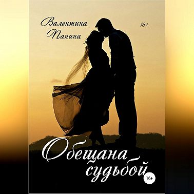 Обещана судьбой