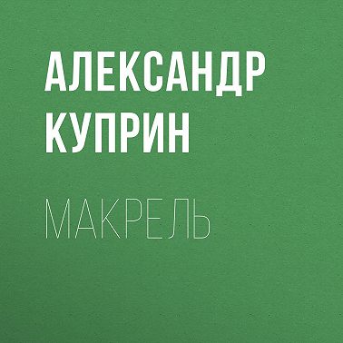 Макрель