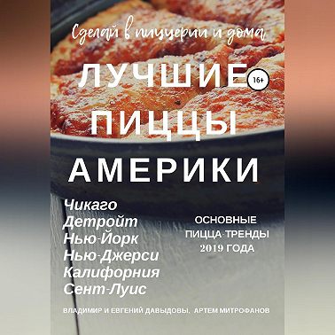 Лучшие пиццы Америки