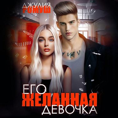 Его желанная девочка