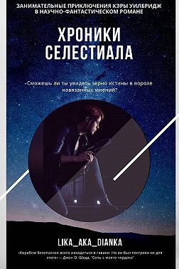 Хроники Селестиала