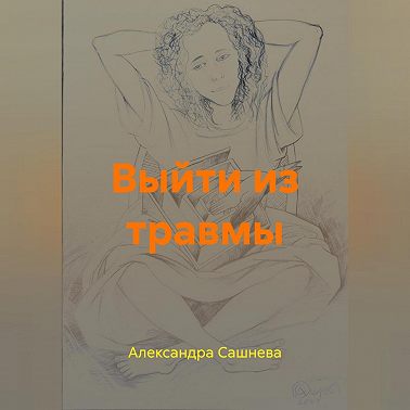 Выйти из травмы