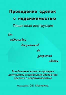 Проведение сделок с недвижимостью. Пошаговая инструкция