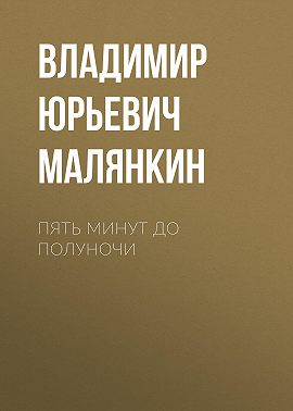 ПЯТЬ МИНУТ ДО ПОЛУНОЧИ