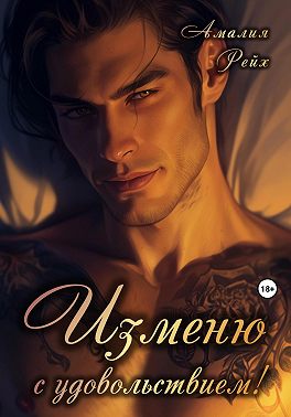 Изменю с удовольствием!