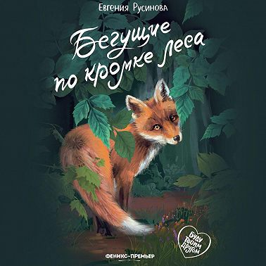 Бегущие по кромке леса