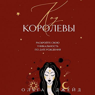 Код королевы. Раскройте свою уникальность по дате рождения