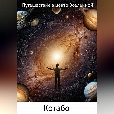 Путешествие в центр Вселенной
