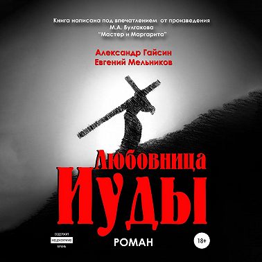 Любовница Иуды