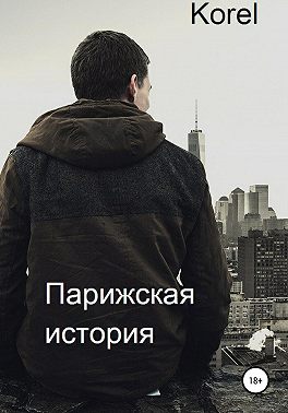 Парижская история