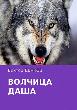 Волчица Даша