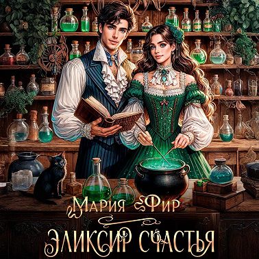 Эликсир счастья