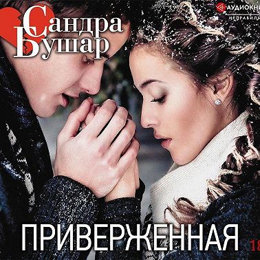 Приверженная