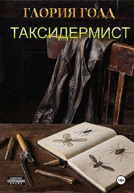 Таксидермист
