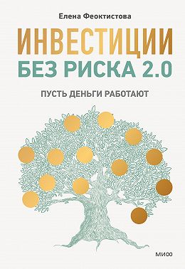 Инвестиции без риска 2.0. Пусть деньги работают