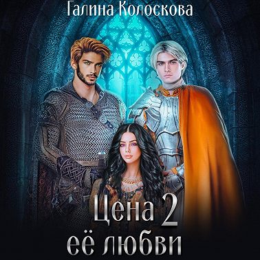 Цена её любви – 2