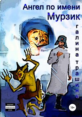 Ангел по имени Мурзик