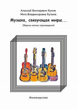 Музыка, связующая миры…