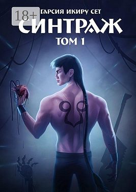 Синтраж. Том 1