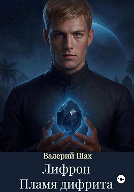 Лифрон. Пламя дифрита