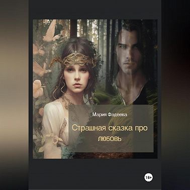 Страшная сказка про любовь