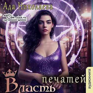 Власть печатей
