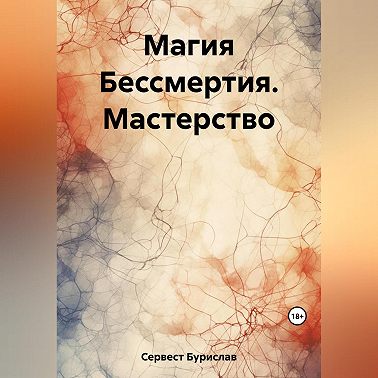 Магия Бессмертия. Мастерство