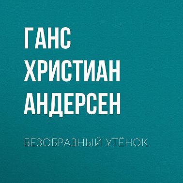Безобразный утёнок
