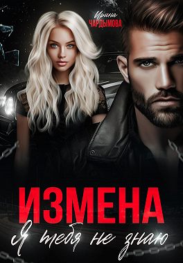 Измена. Я тебя не знаю
