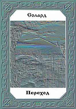 Переход