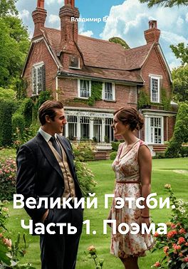 Великий Гэтсби. Часть 1. Поэма