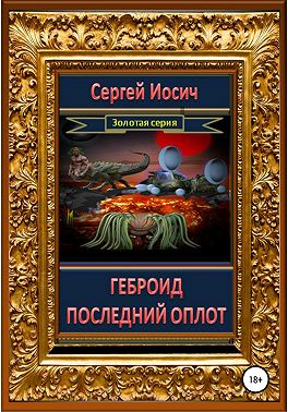 Геброид. Последний оплот