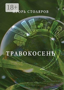 Травокосень