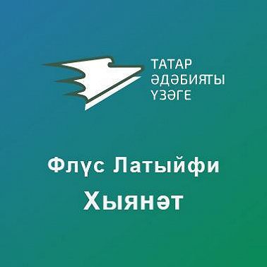 Хыянәт