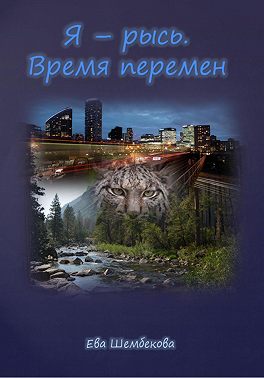 Я – рысь. Время перемен