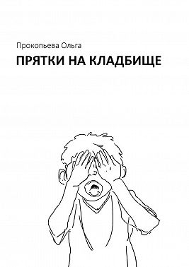 Прятки на кладбище