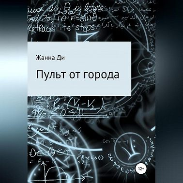 Пульт от города