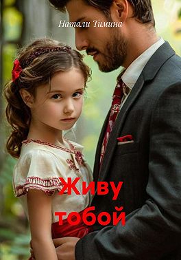 Живу тобой