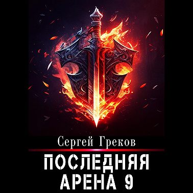 Последняя Арена 9