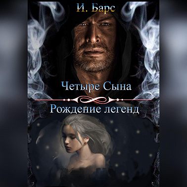 Четыре сына. Рождение легенд