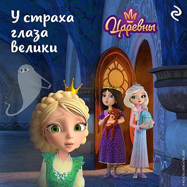 Царевны. У страха глаза велики