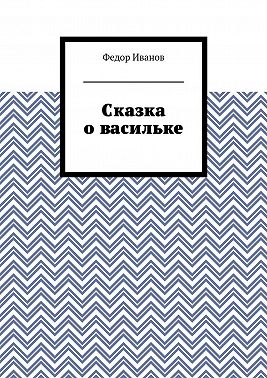 Сказка о васильке