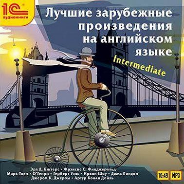 Лучшие зарубежные произведения на английском языке. Уровень – Intermediate