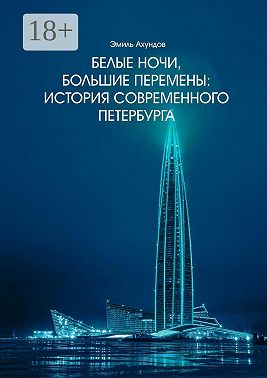 Белые ночи, большие перемены. История современного Петербурга