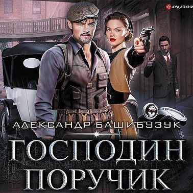 Эмигрант. Господин поручик